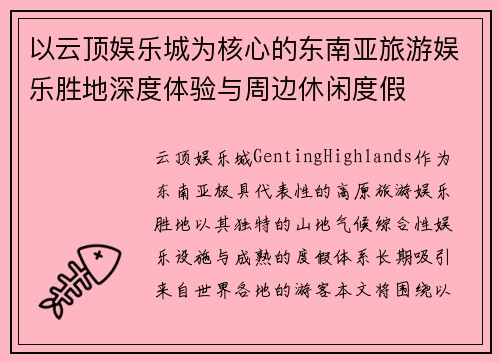 以云顶娱乐城为核心的东南亚旅游娱乐胜地深度体验与周边休闲度假 以云顶娱乐城为核心的东南亚旅游娱乐胜地深度体验与周边休闲度假