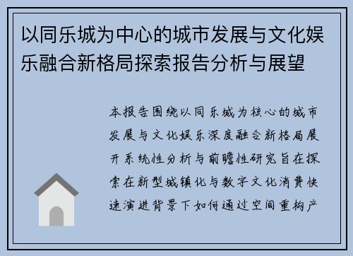 以同乐城为中心的城市发展与文化娱乐融合新格局探索报告分析与展望 以同乐城为中心的城市发展与文化娱乐融合新格局探索报告分析与展望