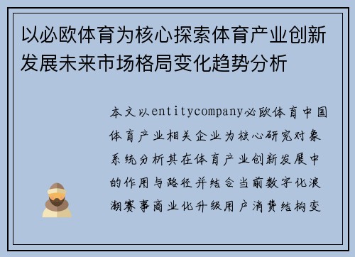 以必欧体育为核心探索体育产业创新发展未来市场格局变化趋势分析 以必欧体育为核心探索体育产业创新发展未来市场格局变化趋势分析