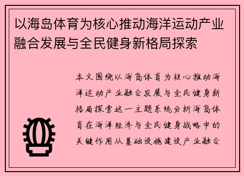以海岛体育为核心推动海洋运动产业融合发展与全民健身新格局探索 以海岛体育为核心推动海洋运动产业融合发展与全民健身新格局探索