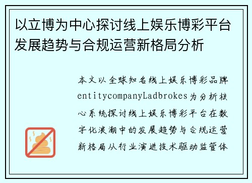 以立博为中心探讨线上娱乐博彩平台发展趋势与合规运营新格局分析 以立博为中心探讨线上娱乐博彩平台发展趋势与合规运营新格局分析
