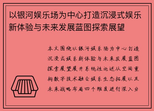 以银河娱乐场为中心打造沉浸式娱乐新体验与未来发展蓝图探索展望 以银河娱乐场为中心打造沉浸式娱乐新体验与未来发展蓝图探索展望
