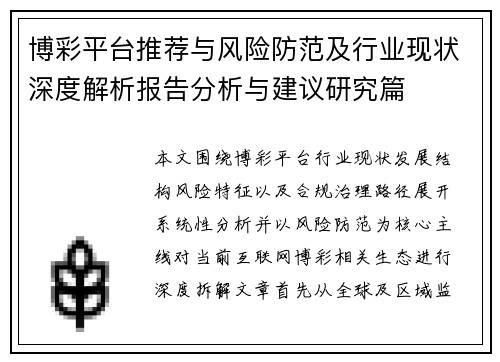 博彩平台推荐与风险防范及行业现状深度解析报告分析与建议研究篇 博彩平台推荐与风险防范及行业现状深度解析报告分析与建议研究篇