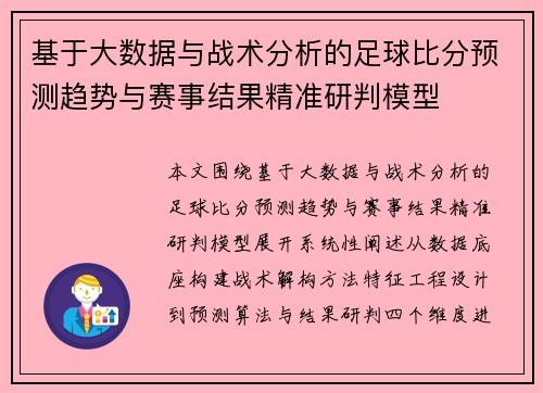 基于大数据与战术分析的足球比分预测趋势与赛事结果精准研判模型 基于大数据与战术分析的足球比分预测趋势与赛事结果精准研判模型