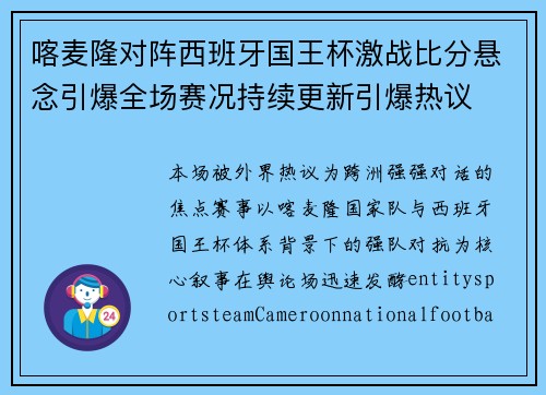 喀麦隆对阵西班牙国王杯激战比分悬念引爆全场赛况持续更新引爆热议 喀麦隆对阵西班牙国王杯激战比分悬念引爆全场赛况持续更新引爆热议