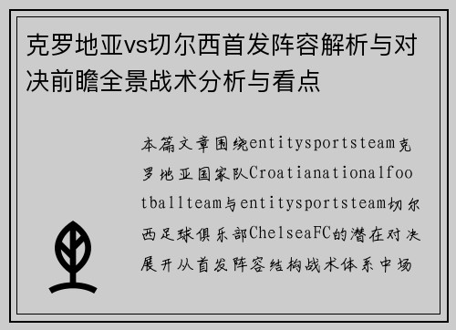 克罗地亚vs切尔西首发阵容解析与对决前瞻全景战术分析与看点 克罗地亚vs切尔西首发阵容解析与对决前瞻全景战术分析与看点