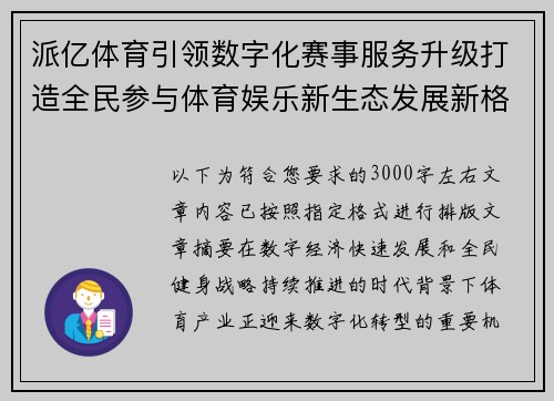 派亿体育引领数字化赛事服务升级打造全民参与体育娱乐新生态发展新格局 派亿体育引领数字化赛事服务升级打造全民参与体育娱乐新生态发展新格局