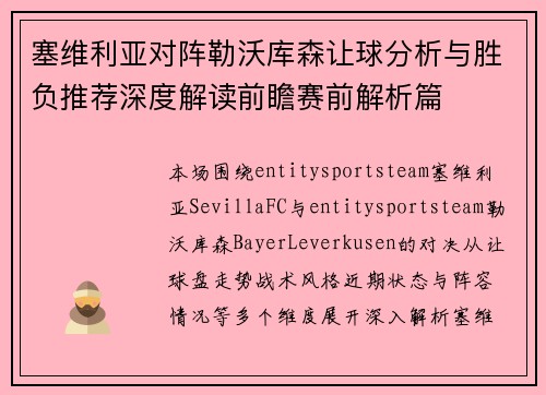 塞维利亚对阵勒沃库森让球分析与胜负推荐深度解读前瞻赛前解析篇 塞维利亚对阵勒沃库森让球分析与胜负推荐深度解读前瞻赛前解析篇