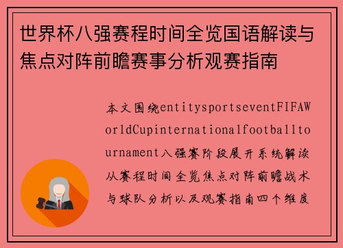 世界杯八强赛程时间全览国语解读与焦点对阵前瞻赛事分析观赛指南 世界杯八强赛程时间全览国语解读与焦点对阵前瞻赛事分析观赛指南
