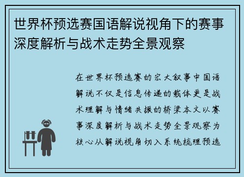 世界杯预选赛国语解说视角下的赛事深度解析与战术走势全景观察 世界杯预选赛国语解说视角下的赛事深度解析与战术走势全景观察