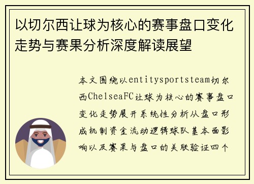 以切尔西让球为核心的赛事盘口变化走势与赛果分析深度解读展望 以切尔西让球为核心的赛事盘口变化走势与赛果分析深度解读展望