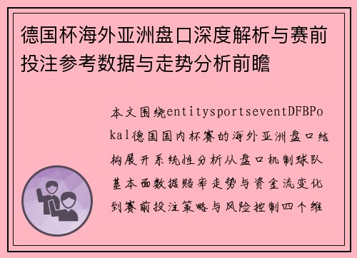 德国杯海外亚洲盘口深度解析与赛前投注参考数据与走势分析前瞻 德国杯海外亚洲盘口深度解析与赛前投注参考数据与走势分析前瞻