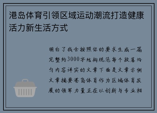 港岛体育引领区域运动潮流打造健康活力新生活方式 港岛体育引领区域运动潮流打造健康活力新生活方式