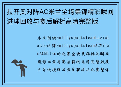 拉齐奥对阵AC米兰全场集锦精彩瞬间进球回放与赛后解析高清完整版 拉齐奥对阵AC米兰全场集锦精彩瞬间进球回放与赛后解析高清完整版