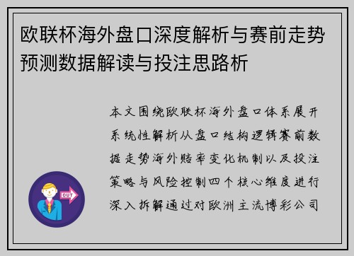 欧联杯海外盘口深度解析与赛前走势预测数据解读与投注思路析