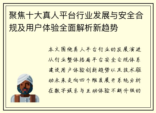 聚焦十大真人平台行业发展与安全合规及用户体验全面解析新趋势 聚焦十大真人平台行业发展与安全合规及用户体验全面解析新趋势