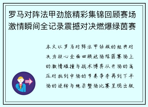 罗马对阵法甲劲旅精彩集锦回顾赛场激情瞬间全记录震撼对决燃爆绿茵赛场 罗马对阵法甲劲旅精彩集锦回顾赛场激情瞬间全记录震撼对决燃爆绿茵赛场