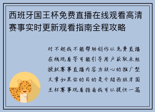 西班牙国王杯免费直播在线观看高清赛事实时更新观看指南全程攻略 西班牙国王杯免费直播在线观看高清赛事实时更新观看指南全程攻略