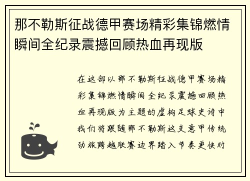 那不勒斯征战德甲赛场精彩集锦燃情瞬间全纪录震撼回顾热血再现版 那不勒斯征战德甲赛场精彩集锦燃情瞬间全纪录震撼回顾热血再现版