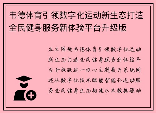 韦德体育引领数字化运动新生态打造全民健身服务新体验平台升级版 韦德体育引领数字化运动新生态打造全民健身服务新体验平台升级版