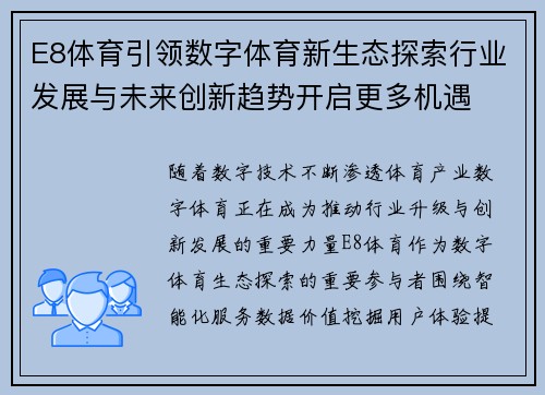 E8体育引领数字体育新生态探索行业发展与未来创新趋势开启更多机遇 E8体育引领数字体育新生态探索行业发展与未来创新趋势开启更多机遇