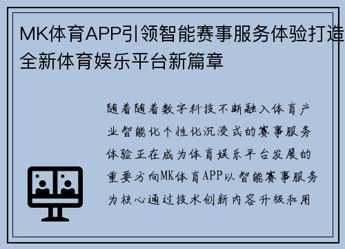 MK体育APP引领智能赛事服务体验打造全新体育娱乐平台新篇章 MK体育APP引领智能赛事服务体验打造全新体育娱乐平台新篇章