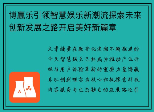 博赢乐引领智慧娱乐新潮流探索未来创新发展之路开启美好新篇章 博赢乐引领智慧娱乐新潮流探索未来创新发展之路开启美好新篇章