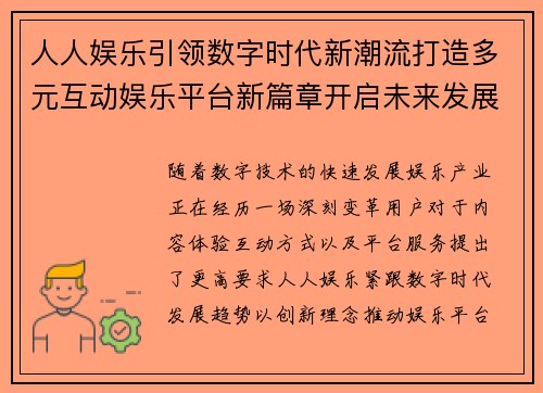人人娱乐引领数字时代新潮流打造多元互动娱乐平台新篇章开启未来发展 人人娱乐引领数字时代新潮流打造多元互动娱乐平台新篇章开启未来发展