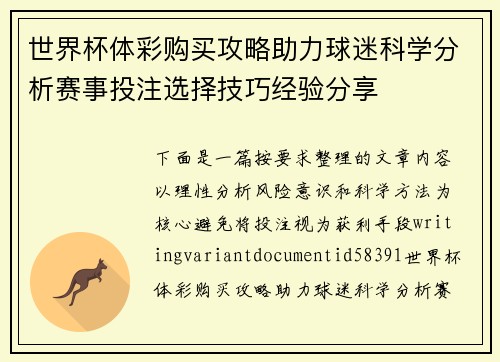 世界杯体彩购买攻略助力球迷科学分析赛事投注选择技巧经验分享 世界杯体彩购买攻略助力球迷科学分析赛事投注选择技巧经验分享
