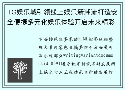 TG娱乐城引领线上娱乐新潮流打造安全便捷多元化娱乐体验开启未来精彩生活