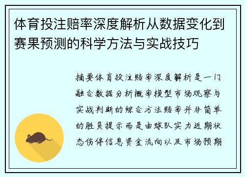 体育投注赔率深度解析从数据变化到赛果预测的科学方法与实战技巧 体育投注赔率深度解析从数据变化到赛果预测的科学方法与实战技巧