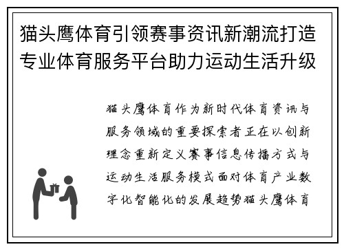 猫头鹰体育引领赛事资讯新潮流打造专业体育服务平台助力运动生活升级 猫头鹰体育引领赛事资讯新潮流打造专业体育服务平台助力运动生活升级