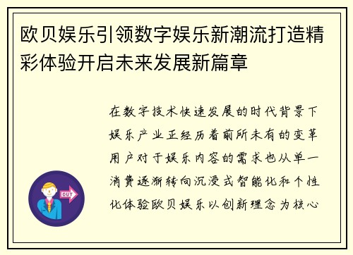 欧贝娱乐引领数字娱乐新潮流打造精彩体验开启未来发展新篇章