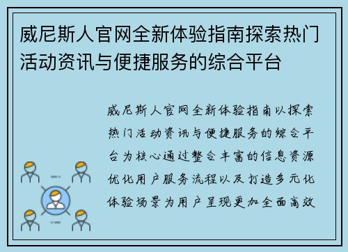 威尼斯人官网全新体验指南探索热门活动资讯与便捷服务的综合平台 威尼斯人官网全新体验指南探索热门活动资讯与便捷服务的综合平台