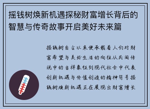 摇钱树焕新机遇探秘财富增长背后的智慧与传奇故事开启美好未来篇 摇钱树焕新机遇探秘财富增长背后的智慧与传奇故事开启美好未来篇