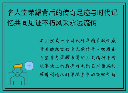 名人堂荣耀背后的传奇足迹与时代记忆共同见证不朽风采永远流传 名人堂荣耀背后的传奇足迹与时代记忆共同见证不朽风采永远流传