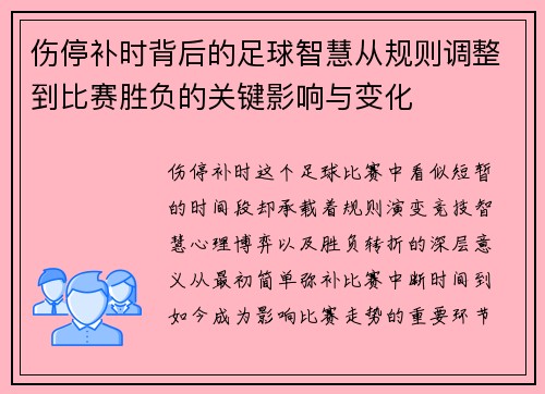 伤停补时背后的足球智慧从规则调整到比赛胜负的关键影响与变化 伤停补时背后的足球智慧从规则调整到比赛胜负的关键影响与变化