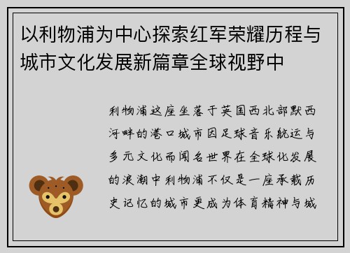 以利物浦为中心探索红军荣耀历程与城市文化发展新篇章全球视野中