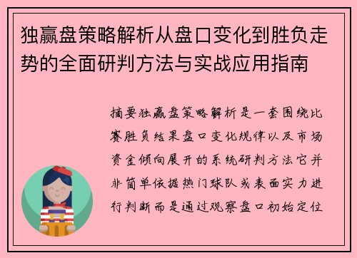 独赢盘策略解析从盘口变化到胜负走势的全面研判方法与实战应用指南 独赢盘策略解析从盘口变化到胜负走势的全面研判方法与实战应用指南
