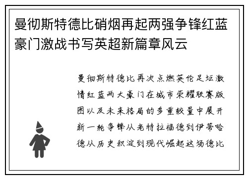 曼彻斯特德比硝烟再起两强争锋红蓝豪门激战书写英超新篇章风云 曼彻斯特德比硝烟再起两强争锋红蓝豪门激战书写英超新篇章风云