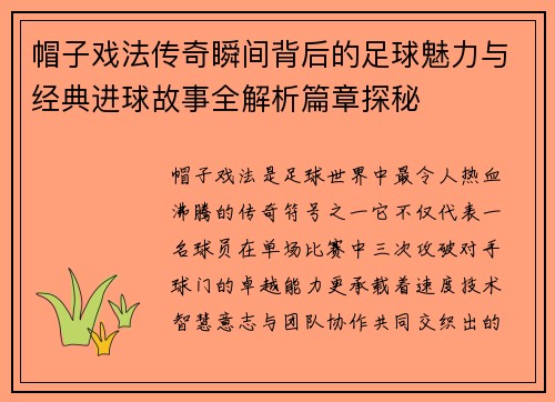 帽子戏法传奇瞬间背后的足球魅力与经典进球故事全解析篇章探秘 帽子戏法传奇瞬间背后的足球魅力与经典进球故事全解析篇章探秘
