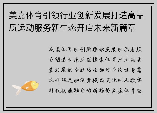 美嘉体育引领行业创新发展打造高品质运动服务新生态开启未来新篇章