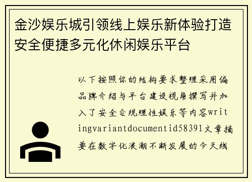 金沙娱乐城引领线上娱乐新体验打造安全便捷多元化休闲娱乐平台
