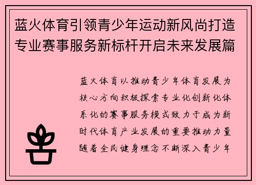 蓝火体育引领青少年运动新风尚打造专业赛事服务新标杆开启未来发展篇章