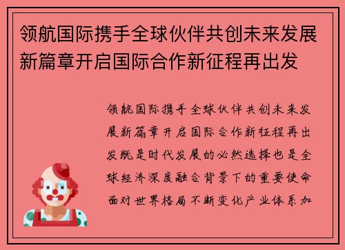 领航国际携手全球伙伴共创未来发展新篇章开启国际合作新征程再出发