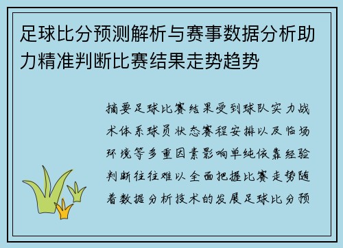 足球比分预测解析与赛事数据分析助力精准判断比赛结果走势趋势