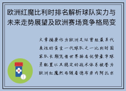 欧洲红魔比利时排名解析球队实力与未来走势展望及欧洲赛场竞争格局变化