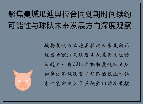 聚焦曼城瓜迪奥拉合同到期时间续约可能性与球队未来发展方向深度观察