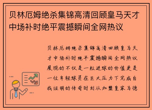 贝林厄姆绝杀集锦高清回顾皇马天才中场补时绝平震撼瞬间全网热议 贝林厄姆绝杀集锦高清回顾皇马天才中场补时绝平震撼瞬间全网热议