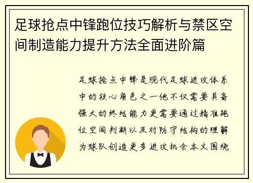 足球抢点中锋跑位技巧解析与禁区空间制造能力提升方法全面进阶篇